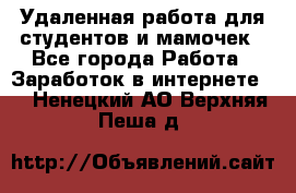 Удаленная работа для студентов и мамочек - Все города Работа » Заработок в интернете   . Ненецкий АО,Верхняя Пеша д.